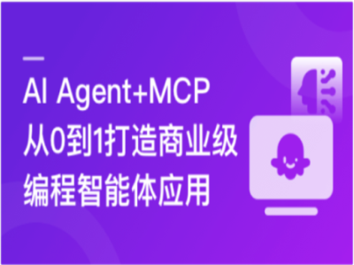 2026年AI Agent+MCP从0到1打造商业级编程智能体|无密|MP4|MK|