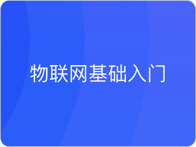 物联网基础入门实战可落地的AIoT项目|MK|完结