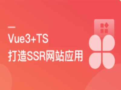 Vue3+Nuxt3打造SSR网站应用0到1实现服务端渲染|MK|完结