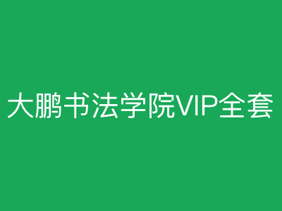 大鹏教育书法学院VIP全套|完结|MP4