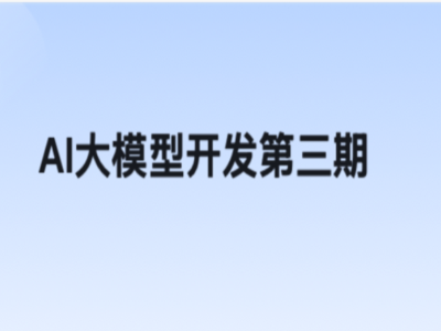 2025年AI大模型训练营第三期|完结|黑马博学谷|MP4