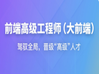 2025年高级前端工程师大前端|无密|MP4|MK