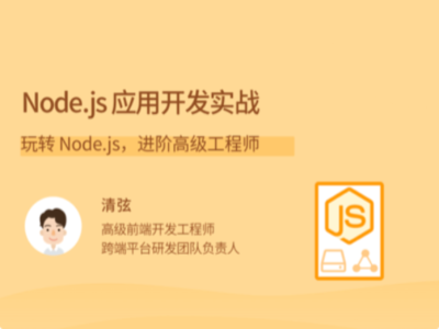 拉勾教育-Node.js 应用开发实战