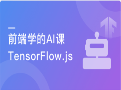 JavaScript玩转机器学习Tensorflow项目实战