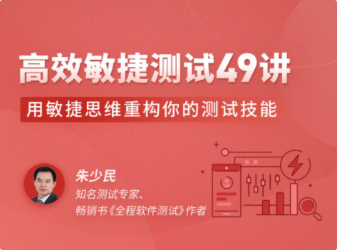 拉勾教育-高效敏捷测试 49 讲