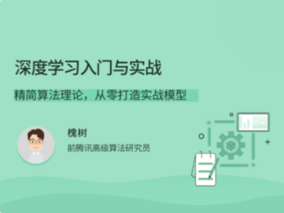 拉勾教育-深度学习入门与实战