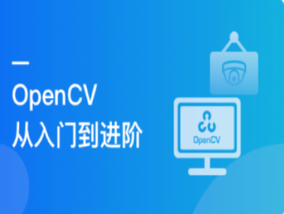 OpenCV入门到进阶实战三大典型项目|MK|完结