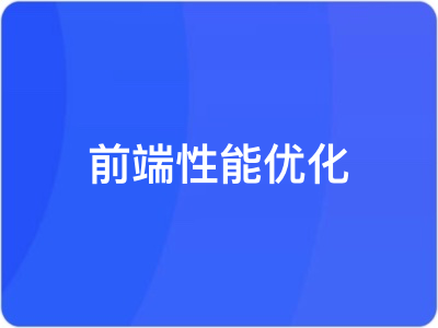 前端性能优化掌握行业实用专业前沿的解决方案|MK|完结