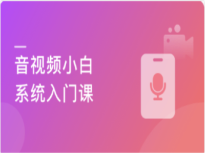 音视频小白系统入门课音视频基础+ffmpeg原理|MK|完结