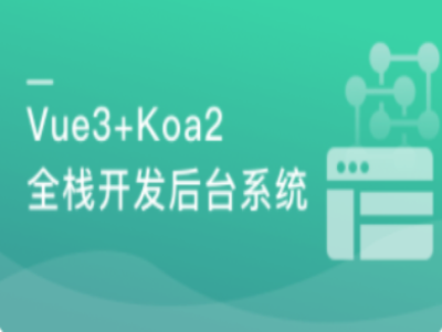 Vue3全栈开发后台|MK|完结