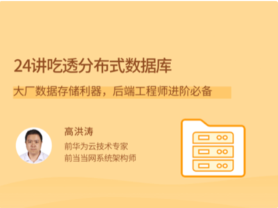 拉勾教育-24讲吃透分布式数据库-