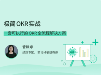 拉勾教育-极简 OKR 实战