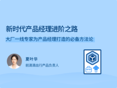 拉勾教育-新时代产品经理进阶之路