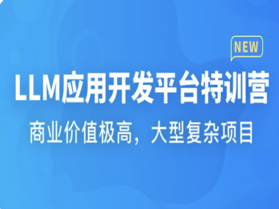 2025年LLM应用开发平台特训营[包含电子书]|MK|完结|MP4
