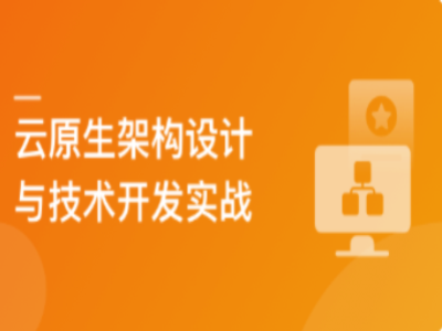 从0构建云原生应用架构与开发实战|MK|完结