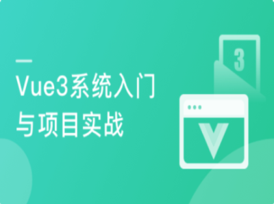 Vue3系统入门与项目实战|MK|完结