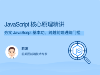 拉勾教育-JavaScript核心原理精讲
