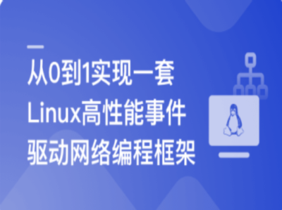 基于C++从0到1手写Linux高性能网络编程框架|MK|无密|MP4