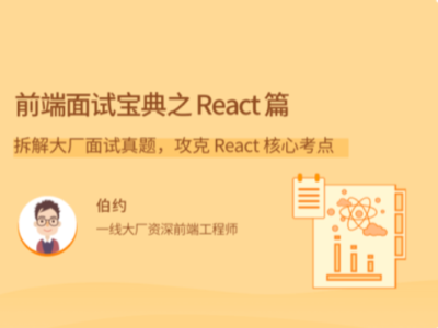 拉勾教育-前端面试宝典之 React 篇