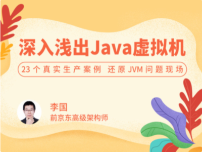 拉勾教育-深入浅出 Java 虚拟机