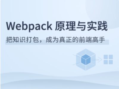拉勾教育-Webpack原理与实践