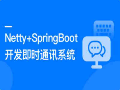 Netty+SpringBoot开发即时通讯系统|MK|完结|MP4