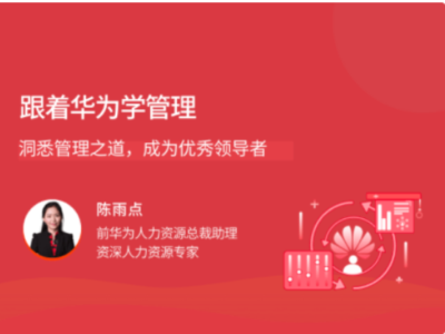 拉勾教育-跟着华为学管理