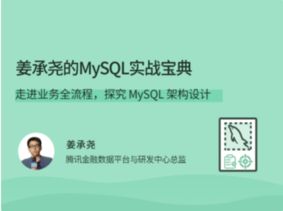 拉勾教育-姜承尧的MySQL实战宝典