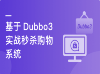 SpringCloud整合Dubbo3实战高并发微服务架构设计|MK|完结|MP4