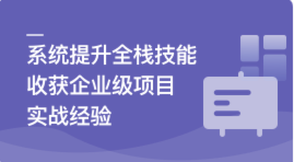Vue3+Django4全新技术实战全栈项目|MK|无密|MP4