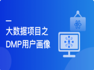 Spark+ES+ClickHouse构建DMP用户画像|MK|完结