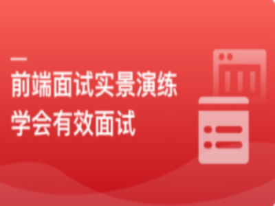 前端模拟面试给你真实的求职体验和面试经验|MK|完结|MP4
