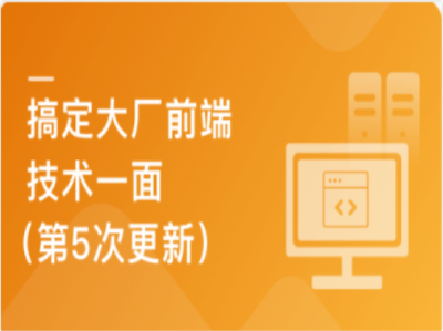 一天时间高效准备前端技术|MK|完结