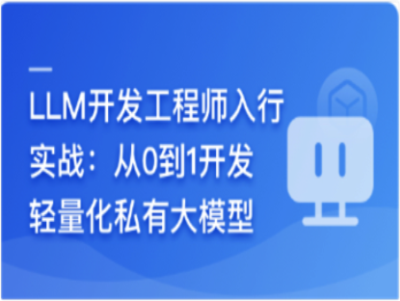从0到1开发轻量化私有大模型