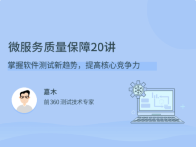 拉勾教育-微服务质量保障20讲