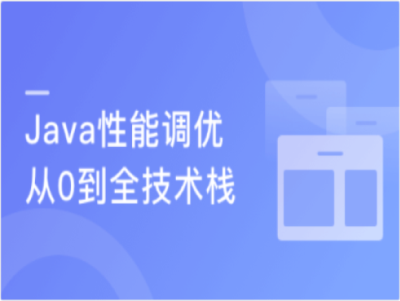 Java性能调优6步实现项目性能升级|MK|完结
