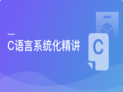 深度剖析C语言知识体系原理|MK|完结