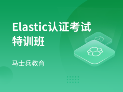 马士兵Elastic认证特训营MCA