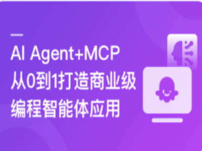 Agent+MCP从0到1打造商业级编程智能体