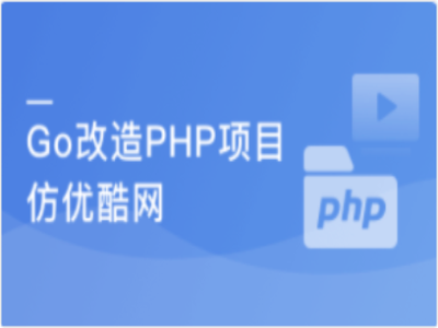 从1到N实战Go改造PHP慕优酷视频网站|MK|完结