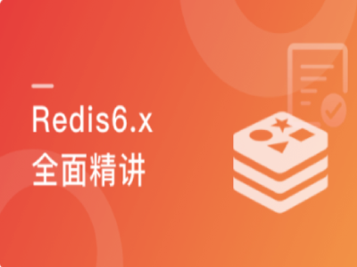 高级Redis应用进阶课一站式Redis解决方案|MK|完结