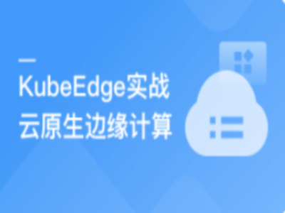 云原生边缘计算KubeEdge打造智能边缘管理平台|MK|完结