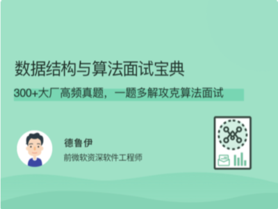 拉勾教育-数据结构与算法面试宝典
