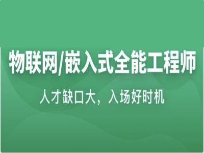 2026年物联网嵌入式工程师40周[包含电子书]|MK|MP4