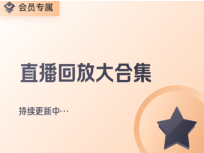 拉勾教育-直播回放合集